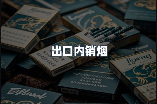 出口内销烟