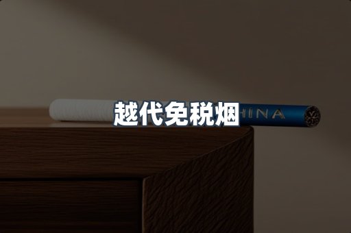 越代免税烟